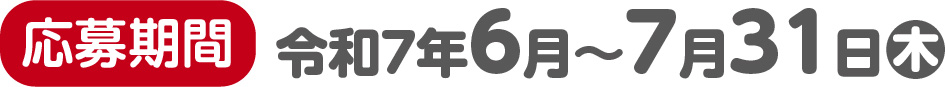 応募期間：令和7年6(月)～7月31日(木)