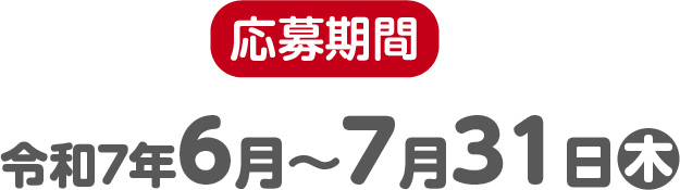 応募期間：令和7年6(月)～7月31日(木)