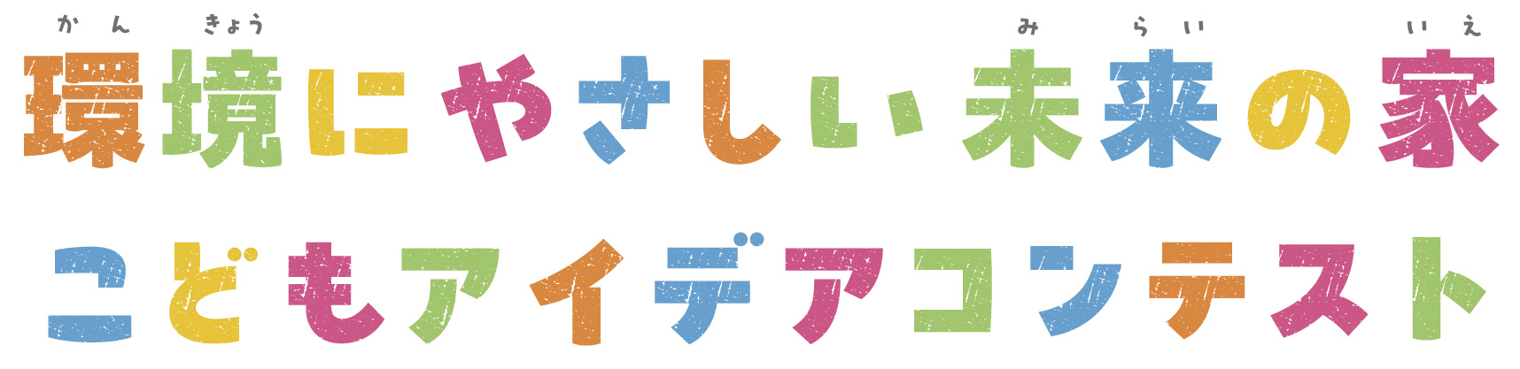環境にやさしい未来の家 こどもアイデアコンテスト