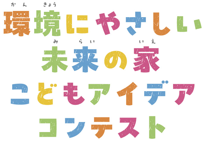 環境にやさしい未来の家 こどもアイデアコンテスト