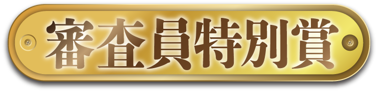 審査員特別賞